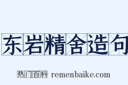 东岩精舍造句是什么意思的图片